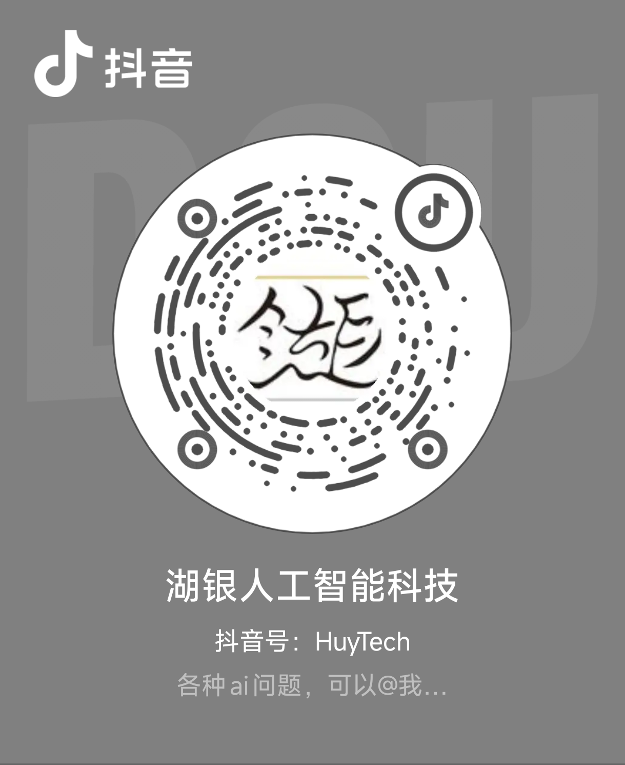 湖银人工智能科技抖音二维码