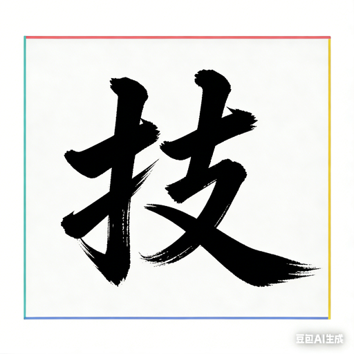 技