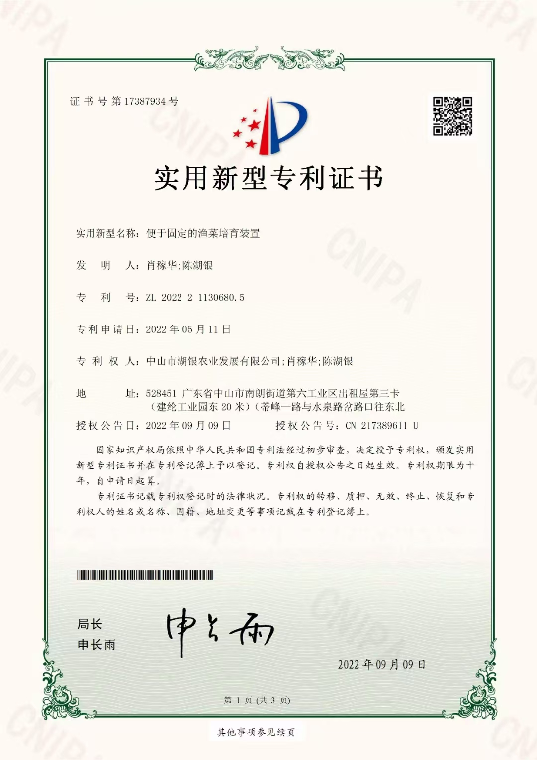 便于固定的渔菜培育装置专利证书
