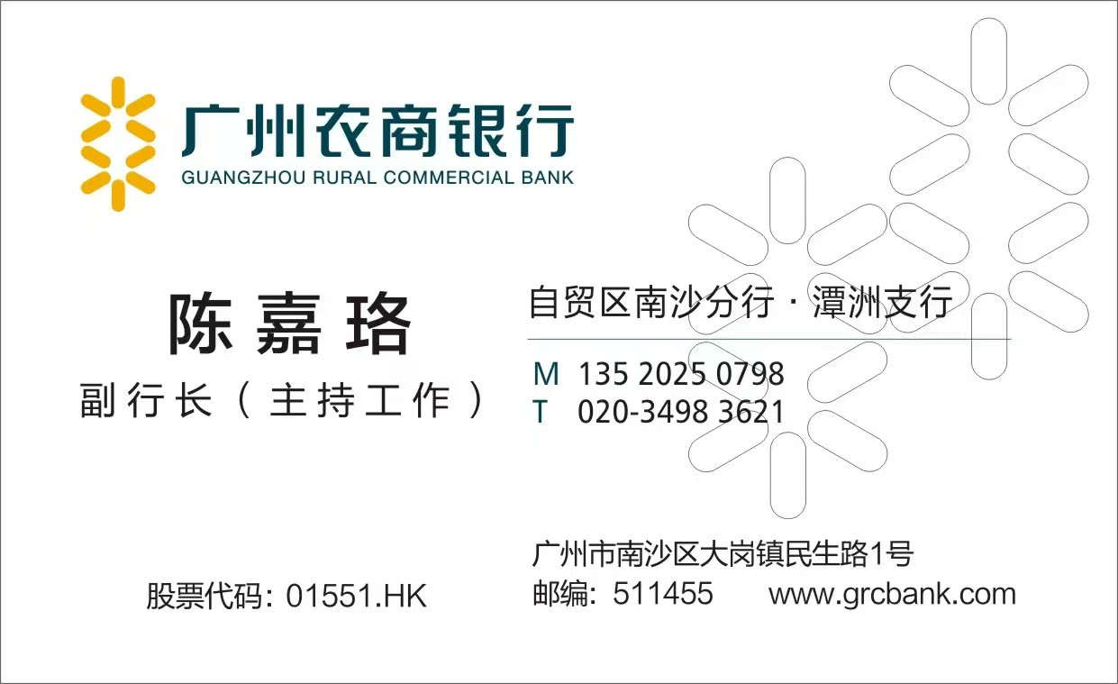 陈嘉珞 · 副行长（主持工作）· 广州农商银行自贸区南沙分行潭洲支行 · 联系电话见名片
